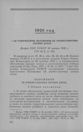 Об утверждении Положения об учебно-опытных лесных дачах. Декрет СНК РСФСР 20 января 1926 г.