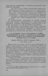 Об условиях труда работников по найму, выполняющих на дому у нанимателя (домашние работники) работы по личному обслуживанию нанимателя и его семьи. Декрет ВЦИК и СНК 8 февраля 1926 г.