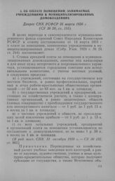 Об оплате помещений, занимаемых учреждениями в муниципализированных домовладениях. Декрет СНК РСФСР 26 марта 1926 г.