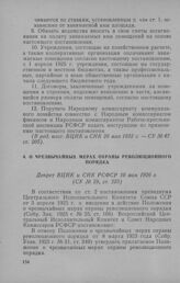 О чрезвычайных мерах охраны революционного порядка. Декрет ВЦИК и СНК РСФСР 10 мая 1926 г.