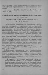 О подсобных предприятиях при государственных учреждениях. Декрет ВЦИК и СНК РСФСР 10 мая 1926 г.