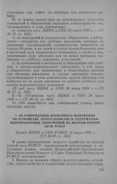 Об утверждении Временного положения об устройстве, переустройстве и содержании водоподпорных сооружений на мелкой речной сети РСФСР. Декрет ВЦИК и СНК РСФСР 12 июля 1926 г.