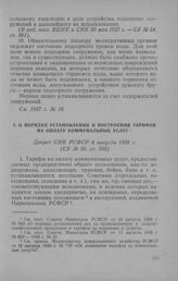 О порядке установления и построения тарифов на оплату коммунальных услуг. Декрет СНК РСФСР 4 августа 1926 г.