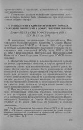 О выселении в административном порядке граждан из помещений в домах, грозящих обвалом. Декрет ВЦИК и СНК РСФСР 9 августа 1926 г.