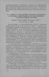 О мерах к сокращению издания материалов и отчетов о деятельности государственных и кооперативных органов. Декрет СНК РСФСР 20 августа 1926 г.