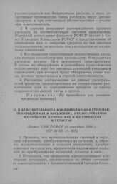 О действительности муниципализации строений, произведенной в поселениях, преобразованных из сельских в городские и из городских в сельские. Декрет СНК РСФСР 13 сентября 1926 г.