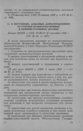 О поручениях, даваемых домоуправлениям со стороны правительственных и административных органов. Декрет ВЦИК и СНК РСФСР 27 сентября 1926 г.