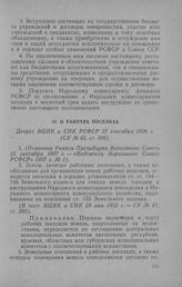 О рабочих поселках. Декрет ВЦИК и СНК РСФСР 27 сентября 1926 г.