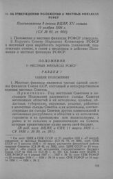 Об утверждении Положения о местных финансах РСФСР. Постановление 3 сессии ВЦИК XII созыва 19 ноября 1926 г.