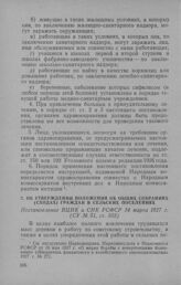 Об утверждении Положения об общих собраниях (сходах) граждан в сельских поселениях. Постановление ВЦИК и СНК РСФСР 14 марта 1927 г.