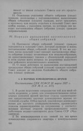 О научных командировках врачей. Постановление СНК РСФСР 26 марта 1927 г.