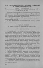 Об утверждении сводного закона о реквизиции и конфискации имущества. Постановление ВЦИК и СНК РСФСР 28 марта 1927 г.