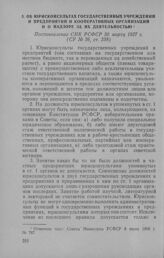 Об юрисконсультах государственных учреждений и предприятий и кооперативных организаций и о надзоре за их деятельностью. Постановление СНК РСФСР 30 марта 1927 г.