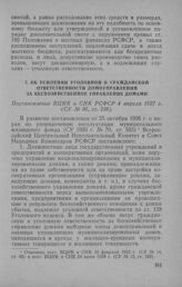 Об усилении уголовной и гражданской ответственности домоуправлений за бесхозяйственное управление домами. Постановление ВЦИК и СНК РСФСР 4 апреля 1927 г.