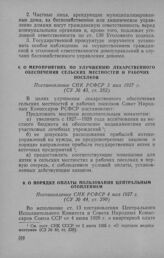 О мероприятиях по улучшению лекарственного обеспечения сельских местностей и рабочих поселков. Постановление СНК РСФСР 3 мая 1927 г.