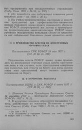 О производстве арестов на иностранных торговых судах. Постановление СНК РСФСР 24 мая 1927 г.