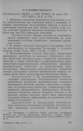 О дачных поселках. Постановление ВЦИК и СНК РСФСР 14 июня 1927 г.