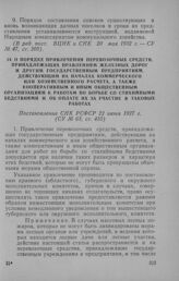 О порядке привлечения перевозочных средств, принадлежащих правлениям железных дорог и другим государственным предприятиям, действующим на началах коммерческого или хозяйственного расчета, а также кооперативным и иным общественным организациям к ра...