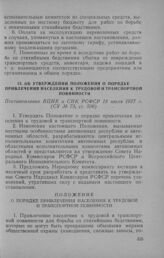 Об утверждении Положения о порядке привлечения населения к трудовой и транспортной повинности. Постановление ВЦИК и СНК РСФСР 18 июля 1927 г.