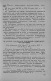 О мерах сохранности помещений, занимаемых учреждениями. Постановление СНК РСФСР 10 августа 1927 г.