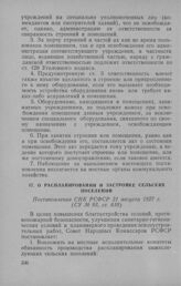 О распланировании и застройке сельских поселений. Постановление СНК РСФСР 31 августа 1927 г.