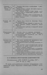 О порядке прекращения доверенностей. Постановление СНК РСФСР 4 ноября 1927 г.