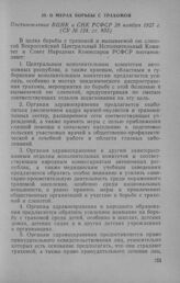 О мерах борьбы с трахомой. Постановление ВЦИК и СНК РСФСР 28 ноября 1927 г.