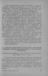 О порядке выселения частных лиц, самовольно занявших торгово-промышленные и складочные помещения. Постановление ВЦИК и СНК РСФСР 20 декабря 1927 г.