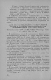 Об изъятии четырехметровой пограничной полосы и об отводе под дозорную дорогу четырехметровой земельной полосы. Постановление ВЦИК и СНК РСФСР 20 декабря 1927 г.