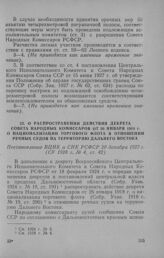 О распространении действия декрета Совета Народных Комиссаров от 26 января 1918 г. о национализации торгового флота в отношении речных судов на территорию Дальнего Востока. Постановление ВЦИК и СНК РСФСР 20 декабря 1927 г.