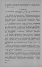 О фирме. Постановление ВЦИК и СНК РСФСР 20 декабря 1927 г.