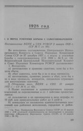 О мерах усиления борьбы с самогоноварением. Постановление ВЦИК и СНК РСФСР 2 января 1928 г.