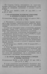 Об ограничении наложения взысканий в административном порядке. Постановление ВЦИК и СНК РСФСР 30 апреля 1928 г.