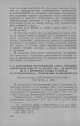 О дополнении постановления Совета Народных Комиссаров РСФСР от 10 декабря 1923 г. об изъятиях из ст. 2 Временных правил о службе в государственных учреждениях и предприятиях. Постановление СНК РСФСР 5 июня 1928 г.