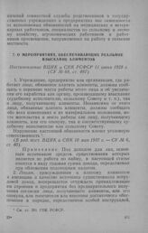 О мероприятиях, обеспечивающих реальное взыскание алиментов. Постановление ВЦИК и СНК РСФСР 11 июня 1928 г.