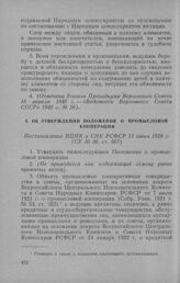 Об утверждении Положения о промысловой кооперации. Постановление ВЦИК и СНК РСФСР 11 июня 1928 г.