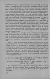 Об утверждении Положения об органах опеки и попечительства. Постановление ВЦИК и СНК РСФСР 18 июня 1928 г.