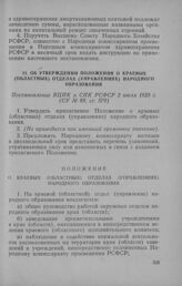 Об утверждении Положения о краевых (областных) отделах (управлениях) народного образования. Постановление ВЦИК и СНК РСФСР 2 июля 1928 г.