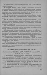 О музейном строительстве в РСФСР. Постановление ВЦИК и СНК РСФСР 20 августа 1928 г.