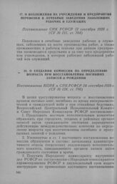 О возложении на учреждения и предприятия перевозки в лечебные заведения заболевших рабочих и служащих. Постановление СНК РСФСР 12 сентября 1928 г.