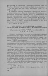 О порядке установления плановых ассигнований по охране труда в промышленности. Постановление СНК РСФСР 5 октября 1928 г.