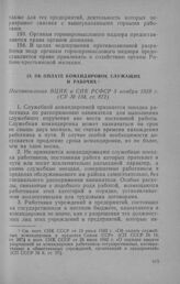 Об оплате командировок служащих и рабочих. Постановление ВЦИК и СНК РСФСР 5 ноября 1928 г.