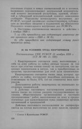 Об условиях труда квартирников. Постановление СНК РСФСР 15 ноября 1928 г.