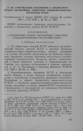 Об утверждении Положения о бюджетных правах автономных советских социалистических республик РСФСР. Постановление 3 сессии ВЦИК XIII созыва 29 ноября 1928 г.