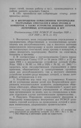 О воспрещении комиссионной перепродажи театральных спектаклей и иных зрелищ и концертов, а также устройства вещевых лотерей, лотерейных аттракционов и игр. Постановление СНК РСФСР 27 декабря 1928 г.