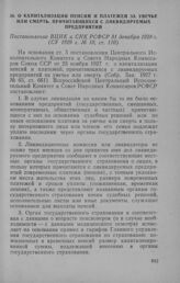 О капитализации пенсий и платежей за увечье или смерть, причитающихся с ликвидируемых предприятий. Постановление ВЦИК и СНК РСФСР 31 декабря 1928 г.