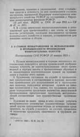 О ставках вознаграждения за использование в промышленности произведений изобразительных искусств. Постановление СНК РСФСР 15 января 1929 г.