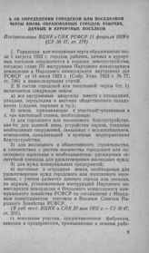 Об определении городской или поселковой черты вновь образованных городов, рабочих, дачных и курортных поселков. Постановление ВЦИК и СНК РСФСР 11 февраля 1929 г.