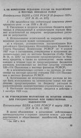 Об изменении редакции статьи 150 Положения о местных финансах РСФСР. Постановление ВЦИК и СНК РСФСР 25 февраля 1929 г.