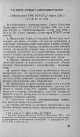 О мерах борьбы с лжекооперативами. Постановление СНК РСФСР 27 марта 1929 г.